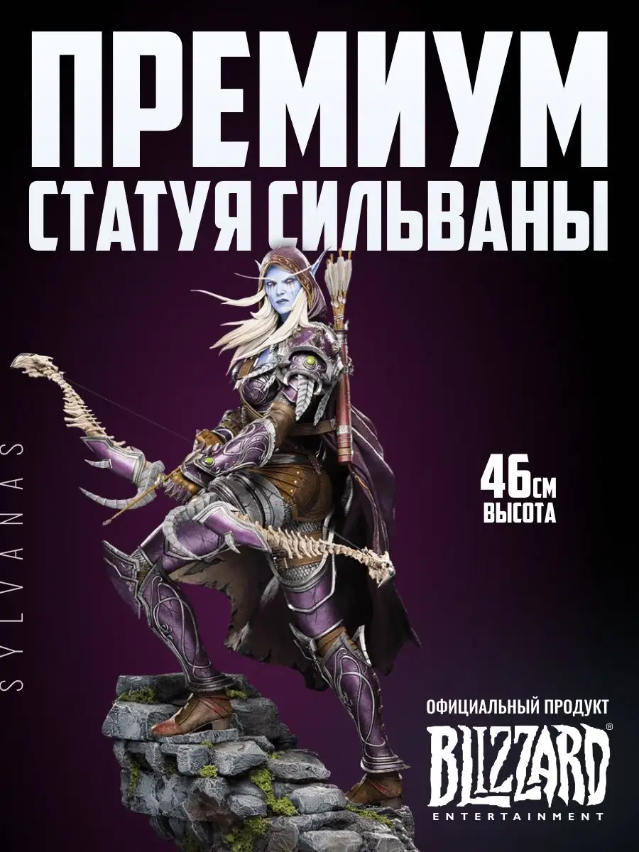 Коллекционная статуэтка World of Warcraft Sylvanas Statue Blizzard 12269420  купить в интернет-магазине Wildberries