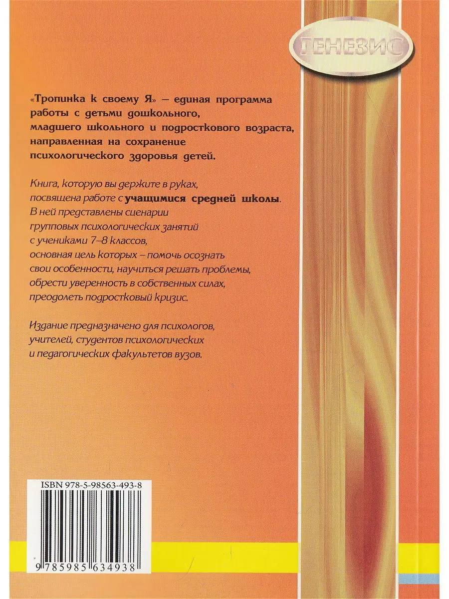 Тропинка к своему Я. Уроки психологии в средней школе (7-8 к Генезис  12270441 купить в интернет-магазине Wildberries