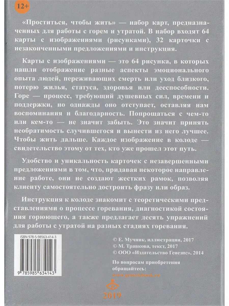 Проститься, чтобы жить. Метафора переживания горя и утраты. Генезис  12270451 купить в интернет-магазине Wildberries