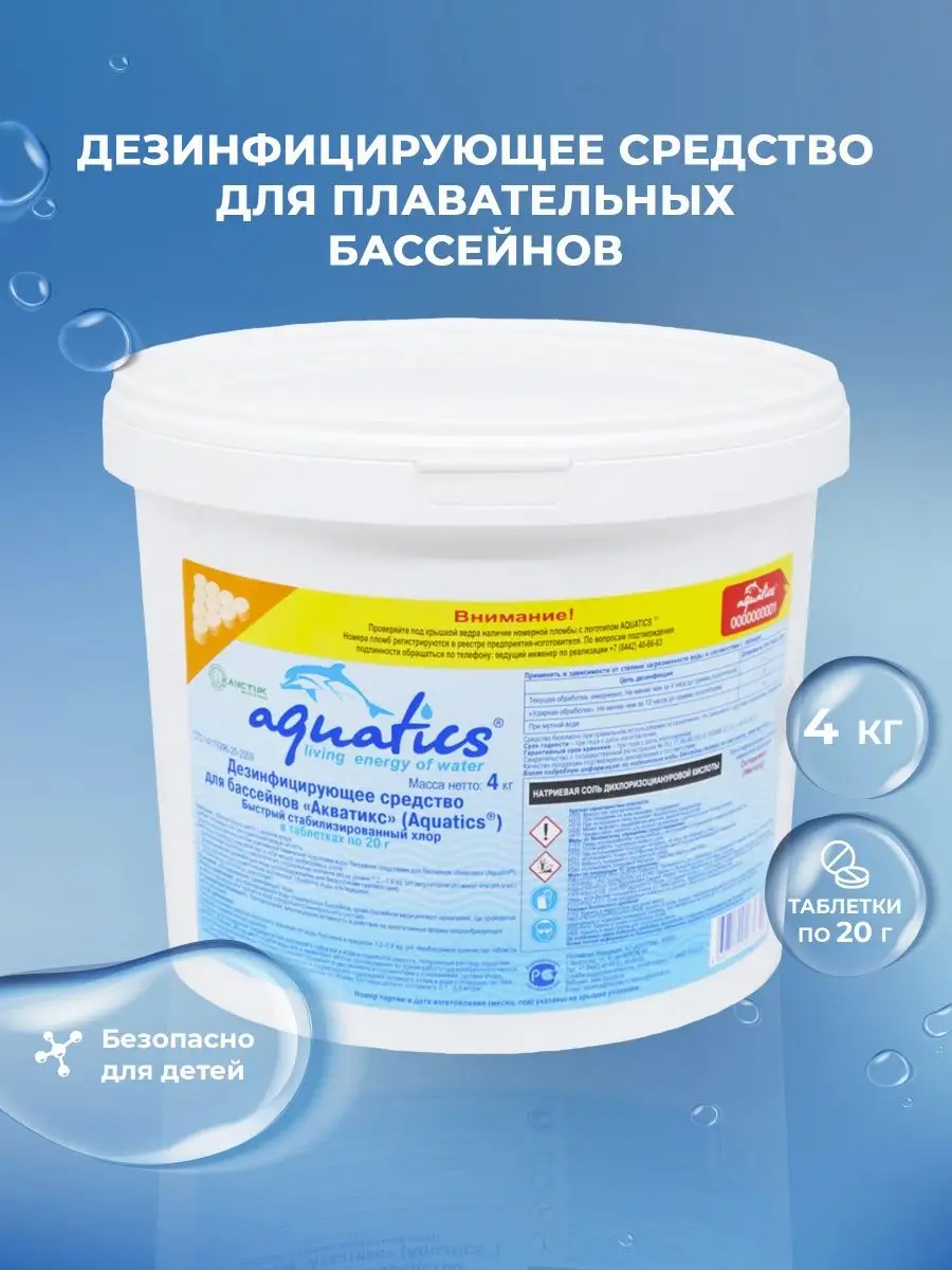 Быстрый хлор в таблетках по 20 г. 4кг. AQUATICS 12270492 купить за 3 863 ₽ в  интернет-магазине Wildberries