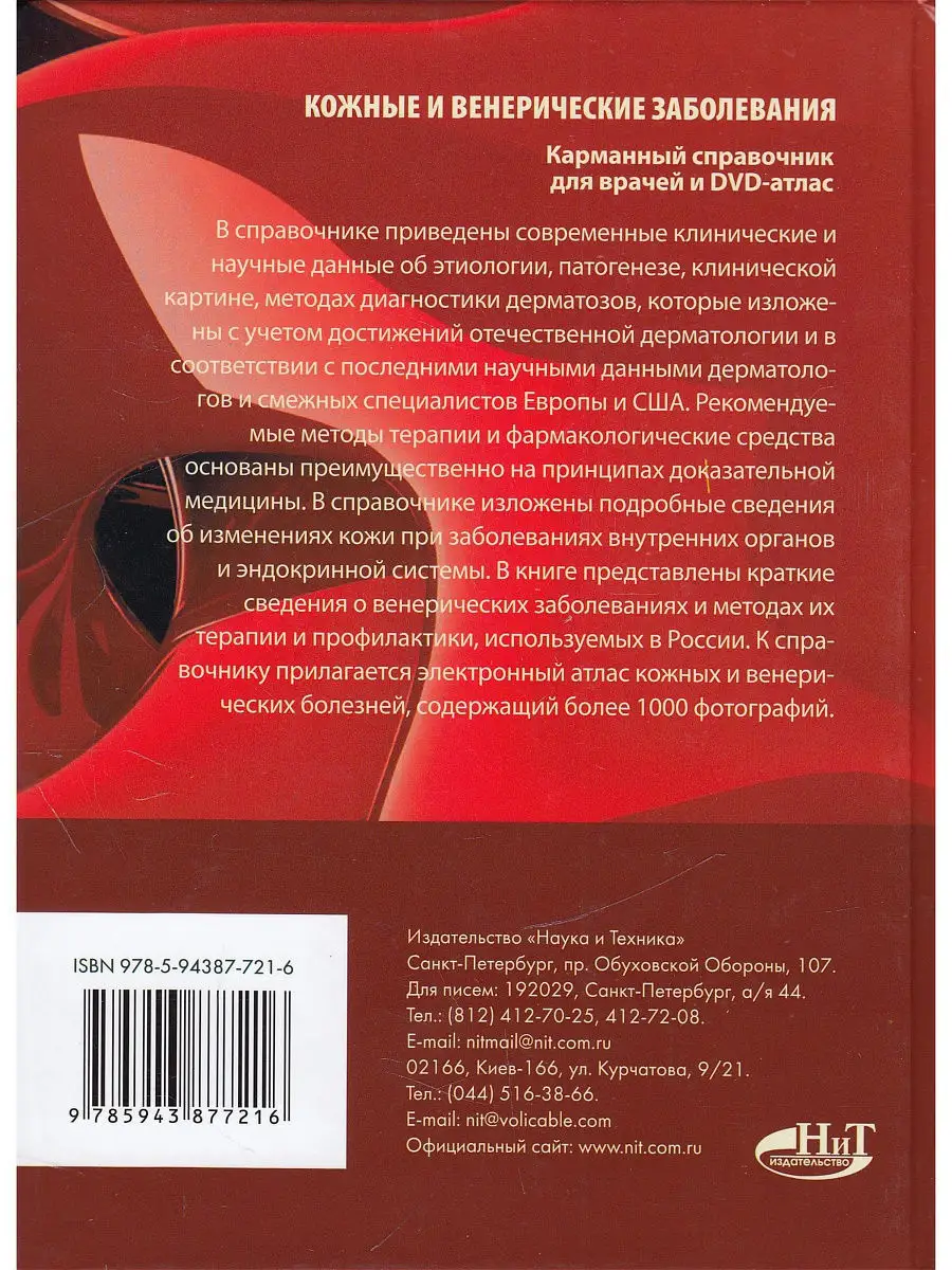 Кожные и венерические заболевания. Карманный справочник для Издательство  Наука и техника 12272849 купить в интернет-магазине Wildberries