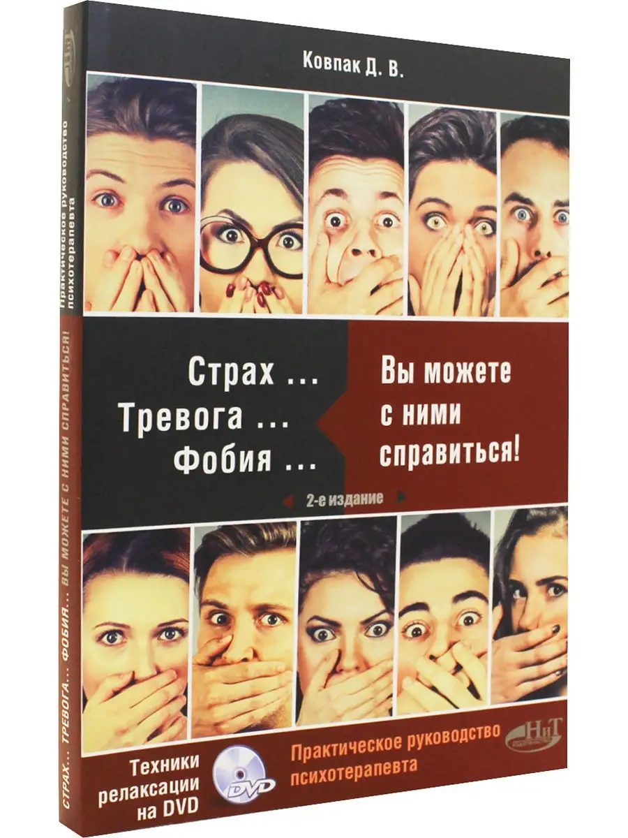 Страх. Тревога. Фобия. Вы можете с ними справиться! Практ. р Издательство  Наука и техника 12272853 купить в интернет-магазине Wildberries