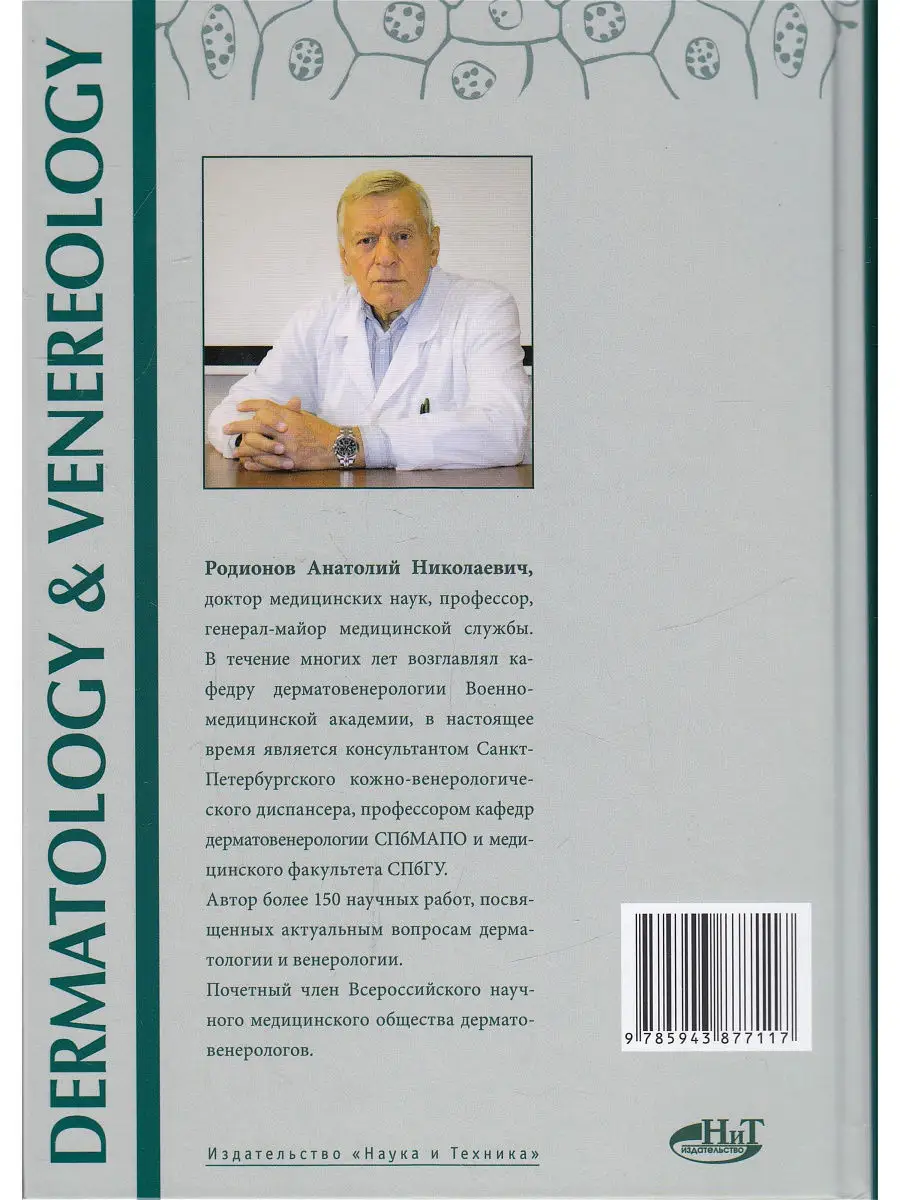 Дерматовенерология. Атлас кожных и венерических заболеваний. Издательство  Наука и техника 12272862 купить в интернет-магазине Wildberries