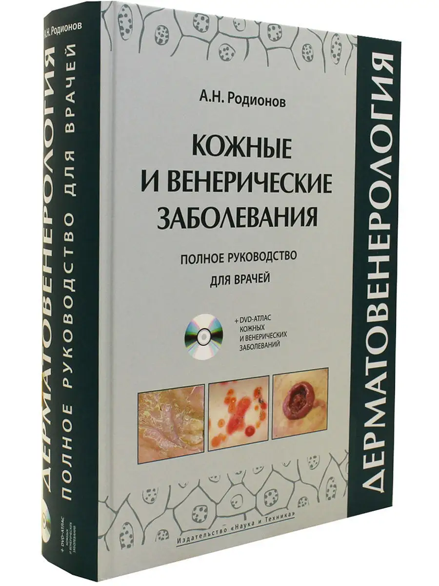 Дерматовенерология. Атлас кожных и венерических заболеваний. Издательство  Наука и техника 12272862 купить в интернет-магазине Wildberries