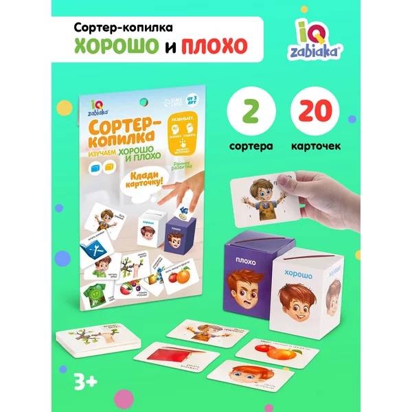 Сортер копилка Хорошо и плохо игра