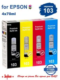 Чернила 103 краска для принтеров Epson 4 цвета Epson 12273456 купить за 671 ₽ в интернет-магазине Wildberries