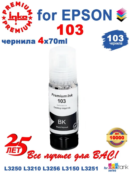 Epson Чернила 103 краска для принтеров набор INKO, черный, фото 8