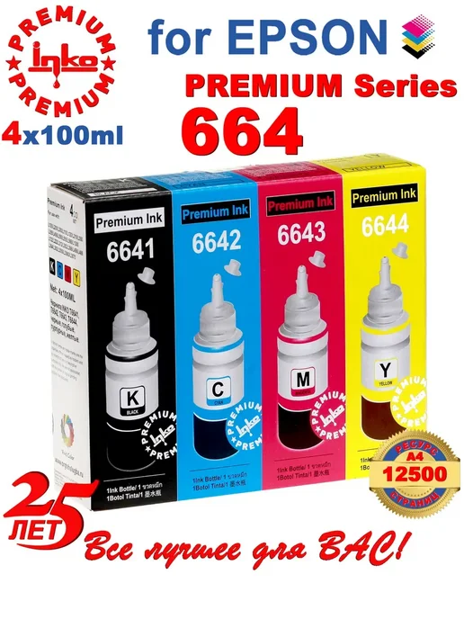 Epson Чернила 664 краска принтера 4 цвета CMYK по 100мл, 4 цв., 100 мл