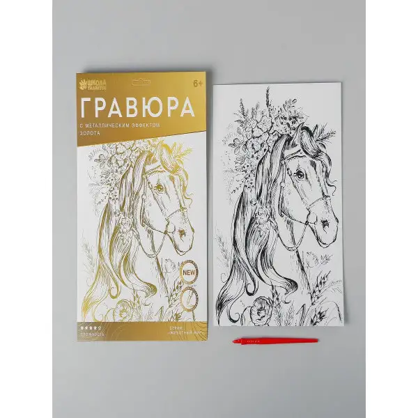 Гравюра Лощадь в цветах A4, с металлическим золотым эффектом