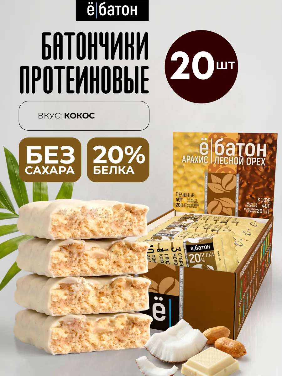 Протеиновый батончик без сахара кокосовый 20 шт