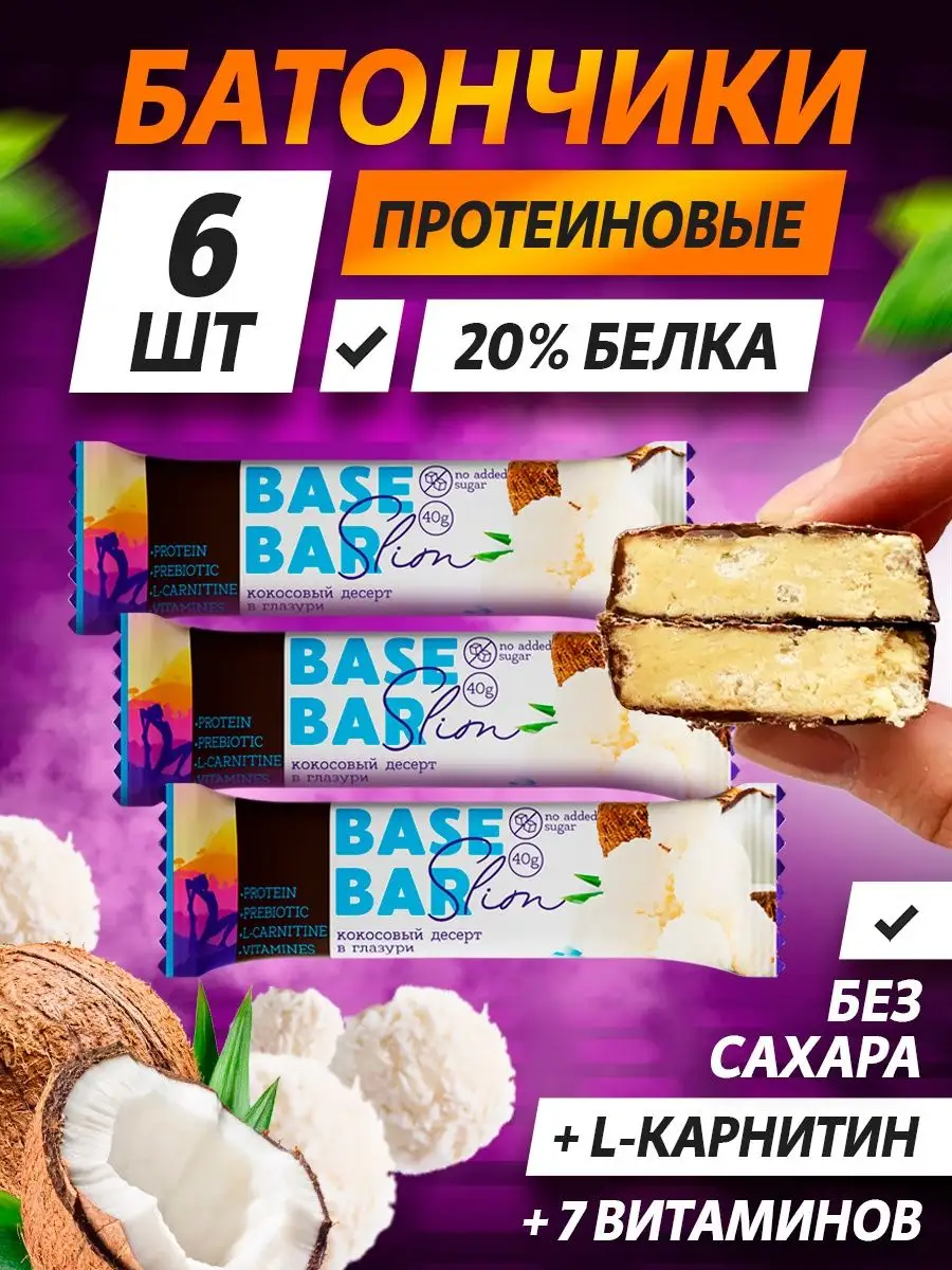 Протеиновый батончик кокосовый десерт 6 шт Base Bar 12274064 купить за 388  ₽ в интернет-магазине Wildberries