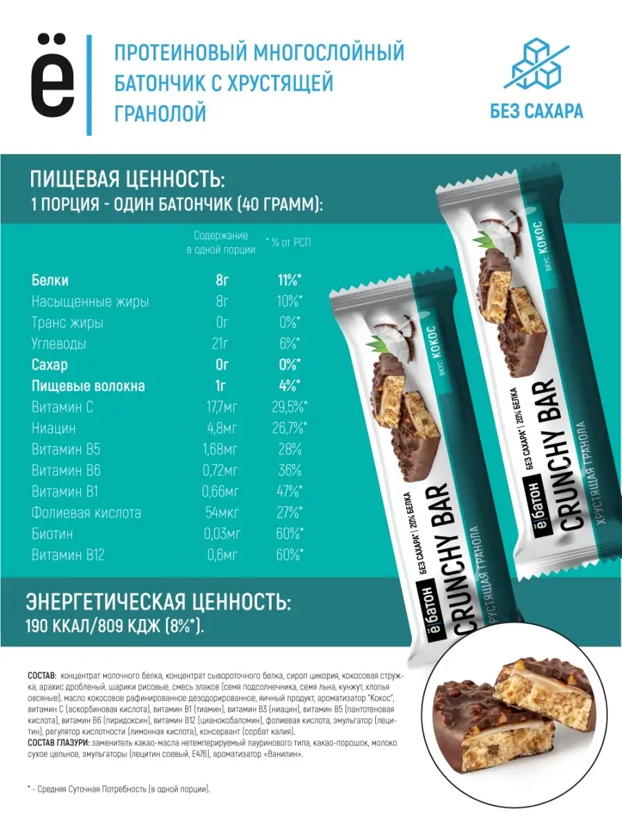 Протеиновый батончик CRUNCHY BAR кокос 40 гр 8 шт Ёбатон 12274070 купить за  471 ₽ в интернет-магазине Wildberries