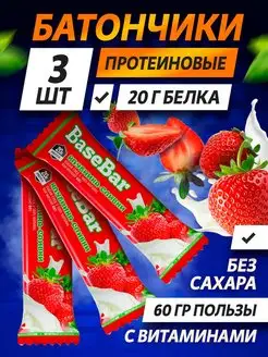 Протеиновый батончик Base Bar клубника-сливки 60 gr 3 шт Base Bar 12274085 купить за 202 ₽ в интернет-магазине Wildberries