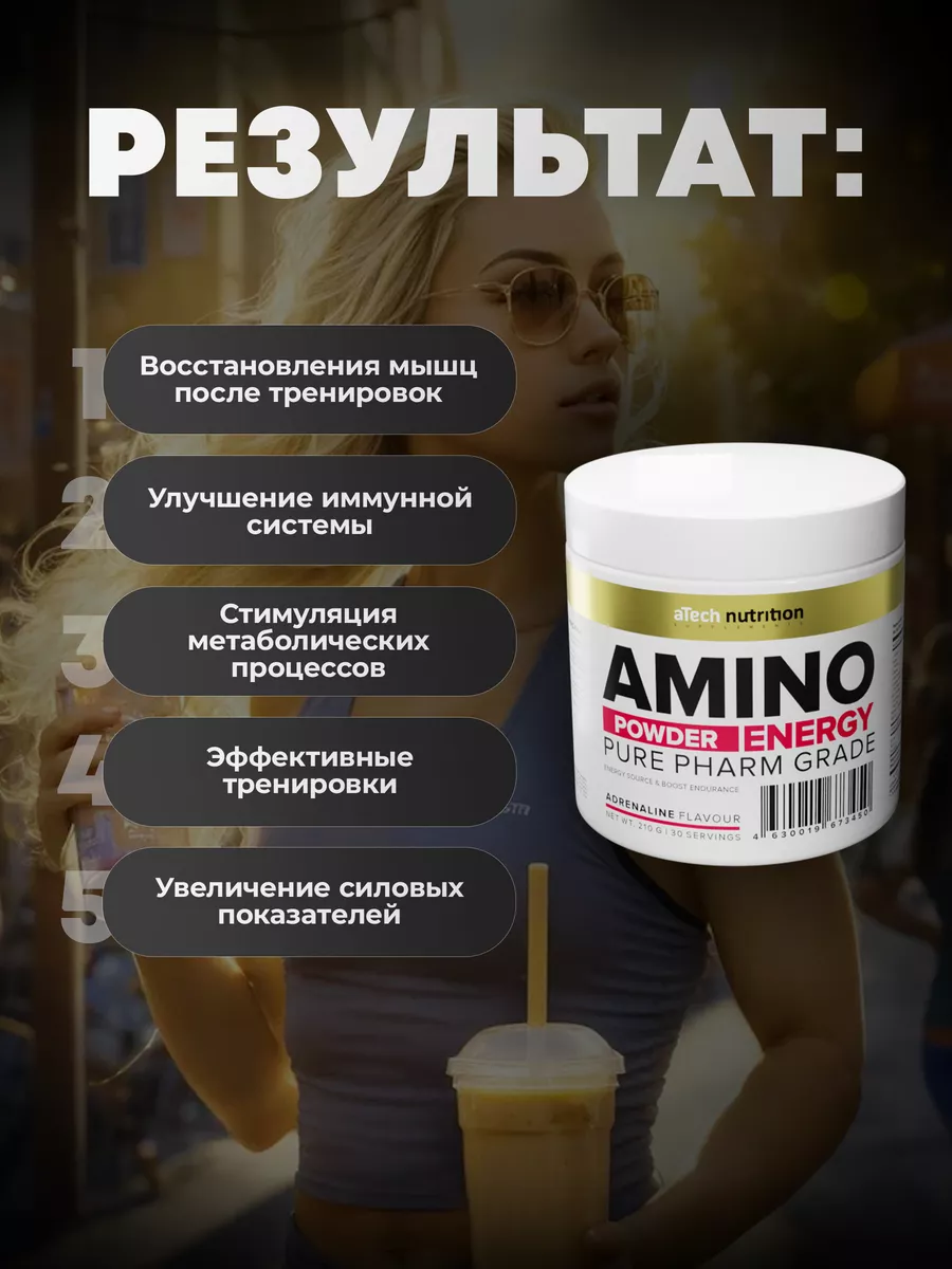 Аминокислотный комплекс Amino для тренировок порошок 210 г aTech nutrition  12274095 купить за 547 ₽ в интернет-магазине Wildberries