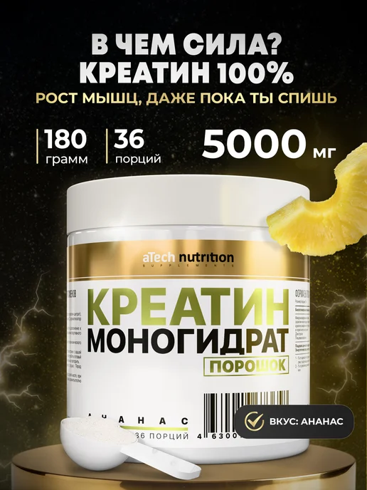 aTech nutrition Креатин моногидрат, ананас, 180 г, 180 г