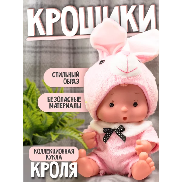 Пупс в костюмчике Крошики Кроля