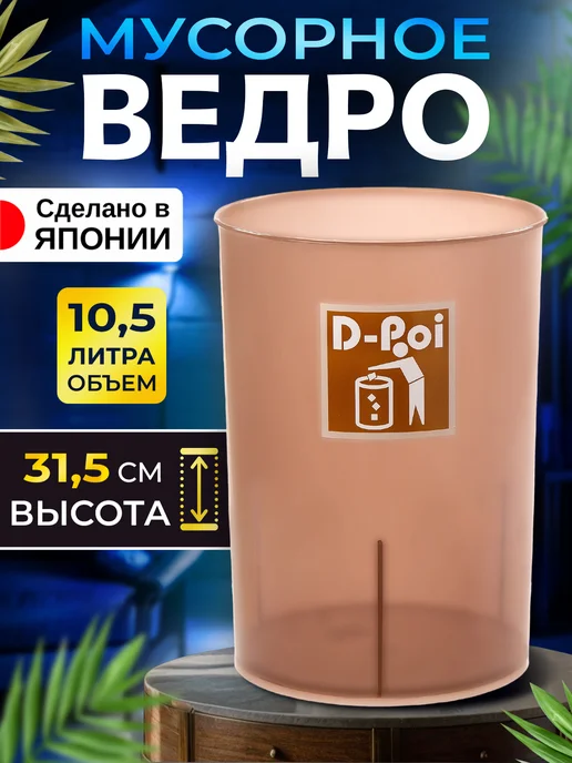 Iseto Мусорное ведро корзина для мусора 10,5 л Д22,5х31,5 см, 22.5x31.5 см, 10,5 л