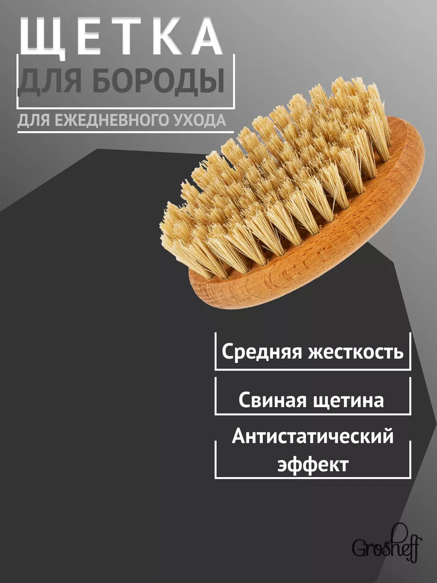 Щетка для бороды овальная с щетиной кабана, 60г