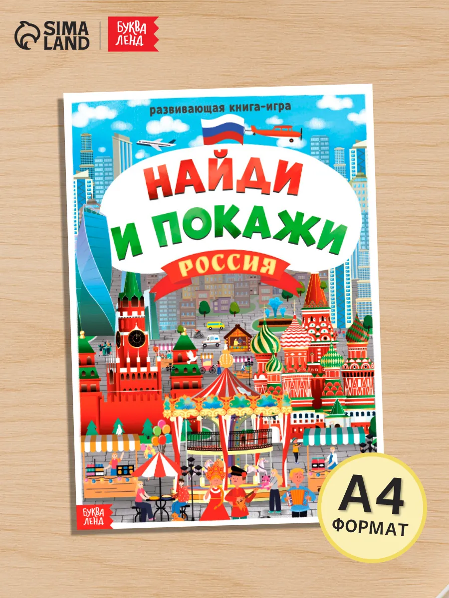 Книга для детей Найди и покажи Россия