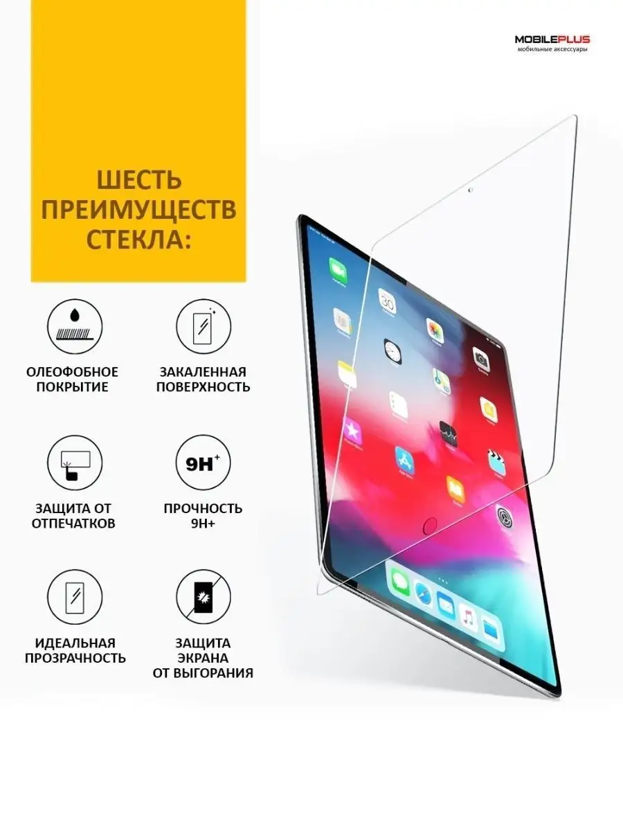 Защитное стекло на iPad 9,7