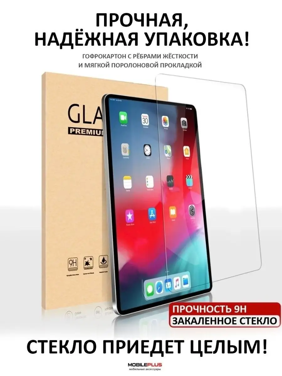 Защитное стекло на iPad 9.7 5 6 Air 1 Air 2 Pro Mobileplus 12279904 купить  за 414 ₽ в интернет-магазине Wildberries