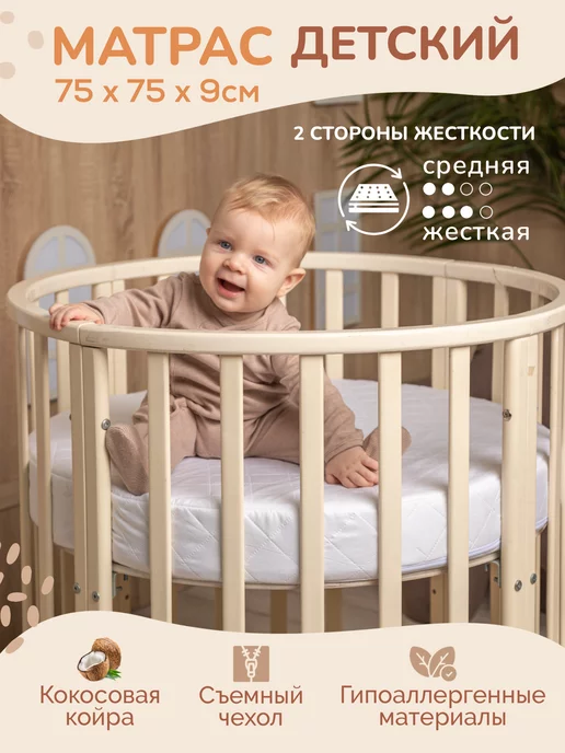 Amore mio. Матрас круглый к детской кроватке 73х73, 75x75