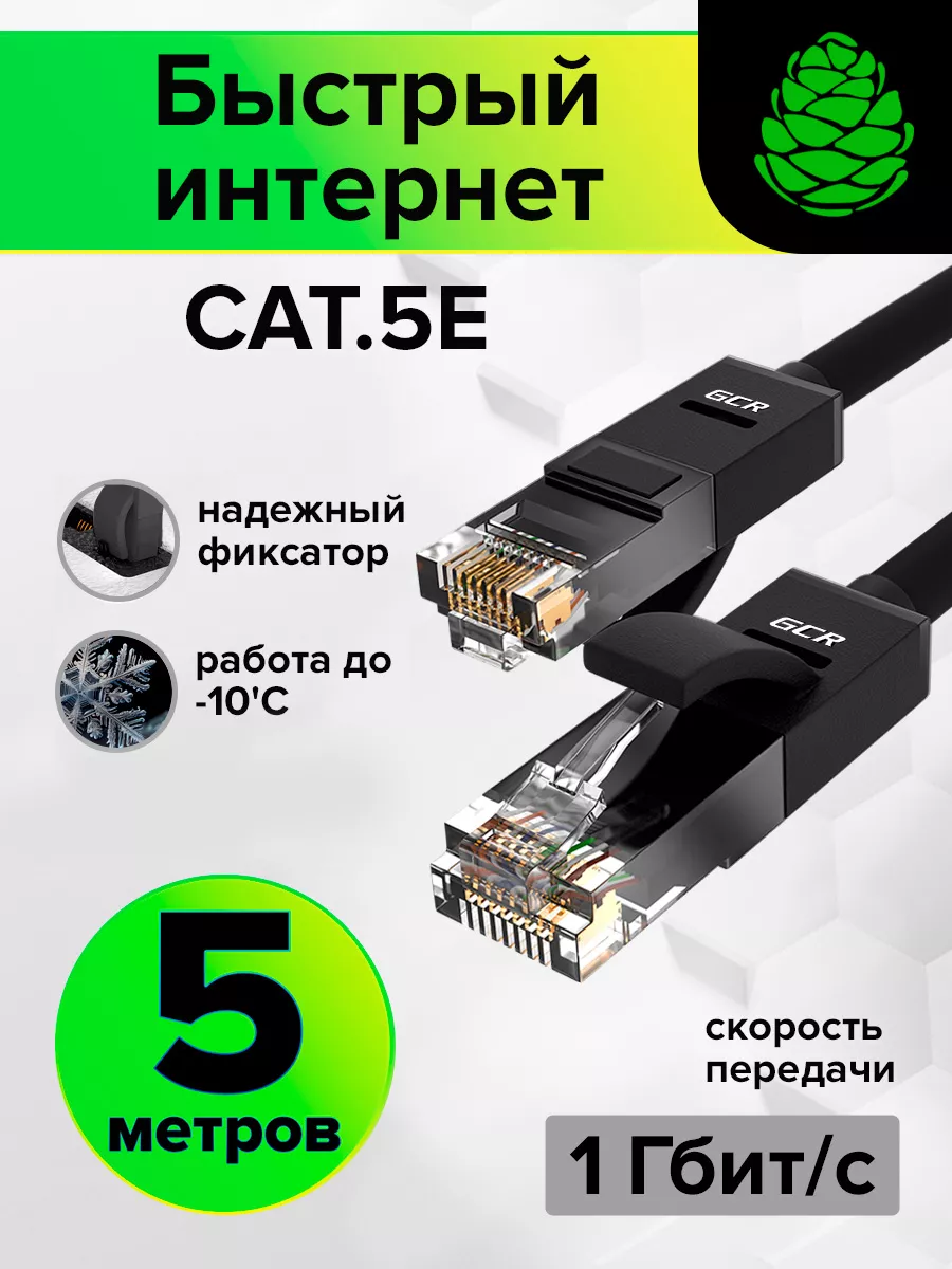 Интернет кабель 5 м длинный RJ45 для роутера и модема GCR 12281888 купить  за 312 ₽ в интернет-магазине Wildberries