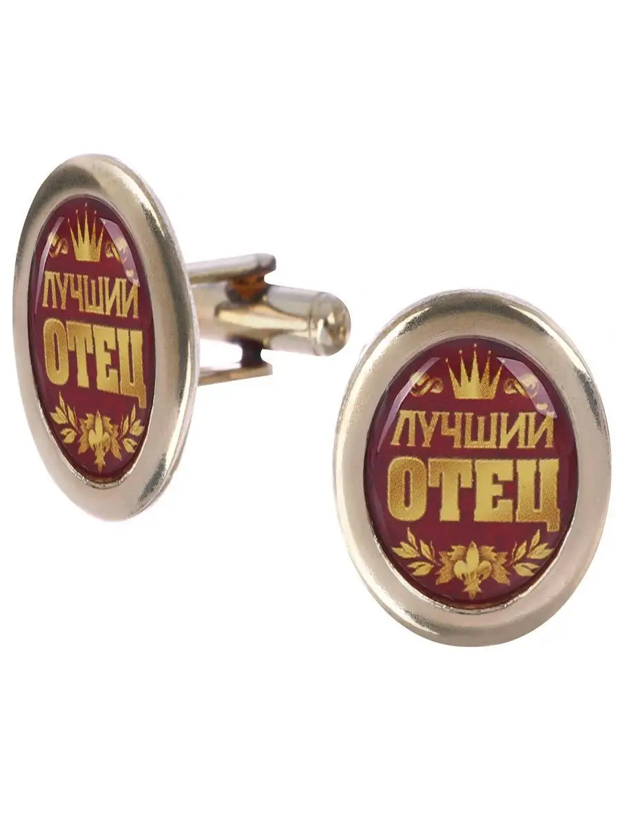 Запонки мужские "Лучший отец",запонки в подарочной упаковке