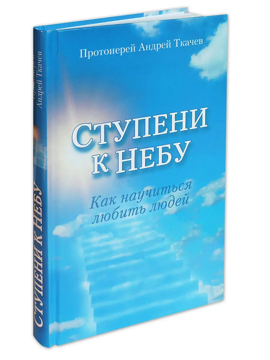 Ступени к Небу. Как научиться любить людей Воскресение 12282838 купить в  интернет-магазине Wildberries