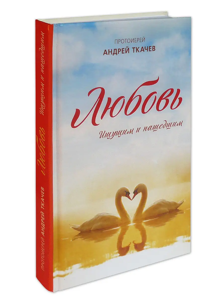 Любовь. Ищущим и нашедшим. Протоиерей Андрей Ткачев Воскресение 12282839  купить в интернет-магазине Wildberries