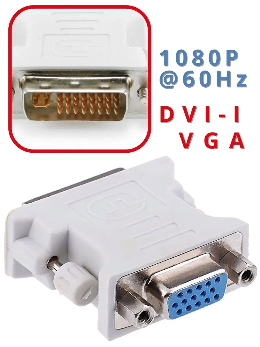 Адаптер DVI D-VGA «папа»-«мама» 15pin