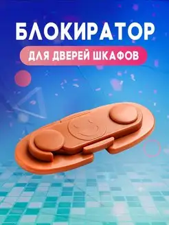 Блокиратор для дверей шкафа Крошка Я 12283903 купить за 173 ₽ в интернет-магазине Wildberries