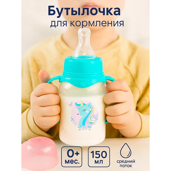 Бутылочка для новорожденных с ручками, 0+