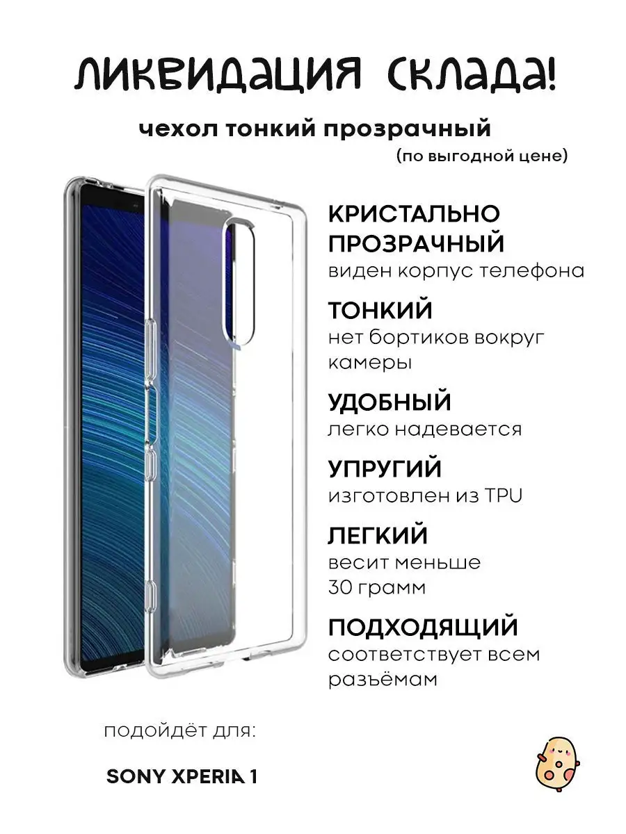 Силиконовый чехол для Sony Xperia 1 (Сони Искперия 1) прозрачный тонкий  КАРТОФАН 12286133 купить в интернет-магазине Wildberries