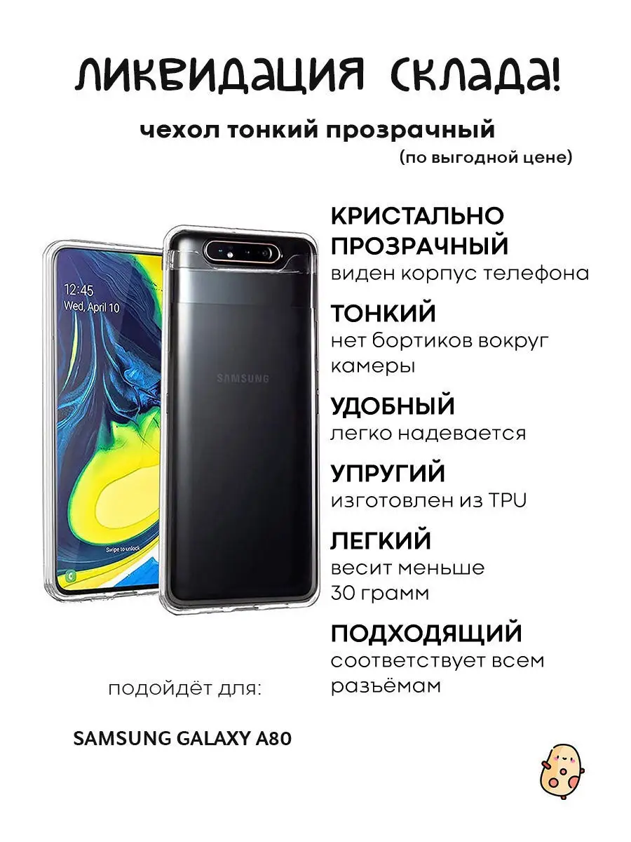 Силиконовый чехол для Samsung Galaxy A80 (Самсунг Галакси А80) прозрачный  тонкий КАРТОФАН 12286134 купить в интернет-магазине Wildberries