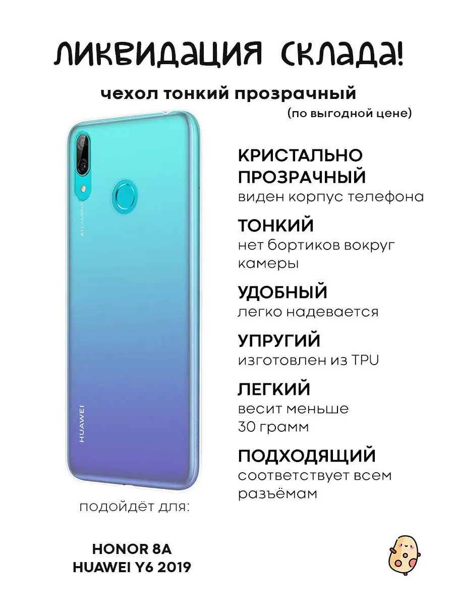 Силиконовый чехол для Huawei Y6 2019 & Y6s & Honor 8A & 8A Pro & 8a Prime  (Ю6 2019, Хонор 8А) КАРТОФАН 12286140 купить в интернет-магазине Wildberries