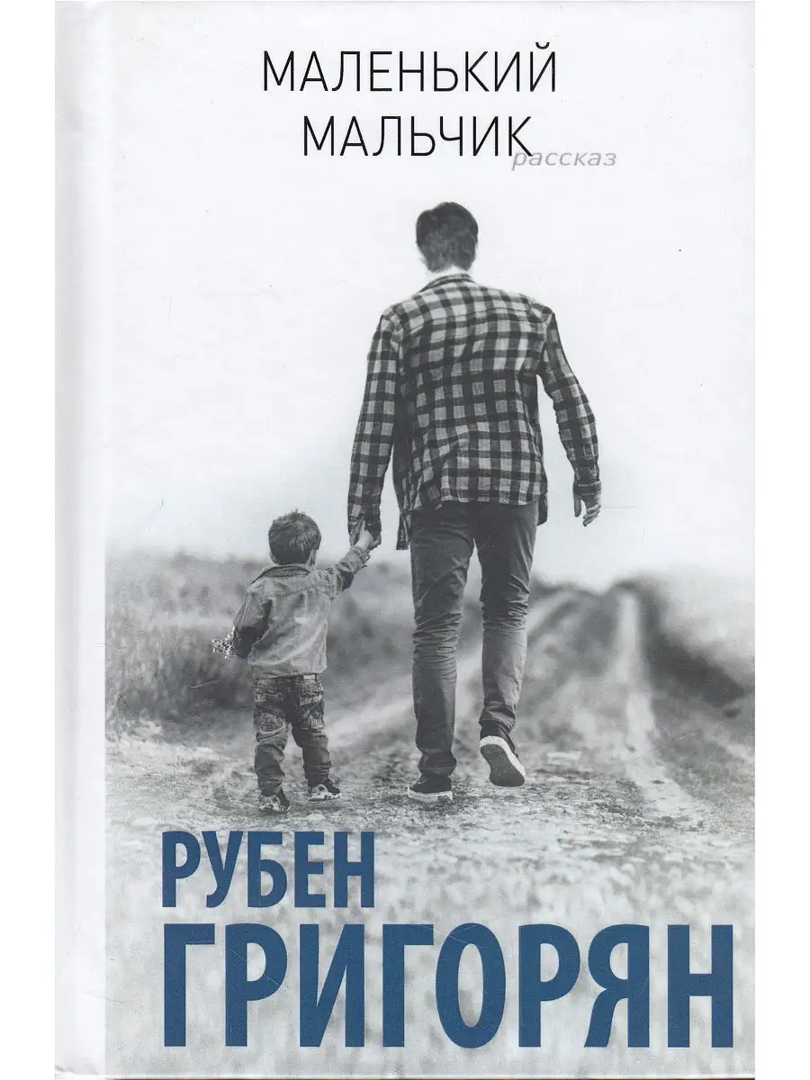 Маленький Мальчик Арт-Волхонка 12286715 купить за 294 ₽ в интернет-магазине  Wildberries