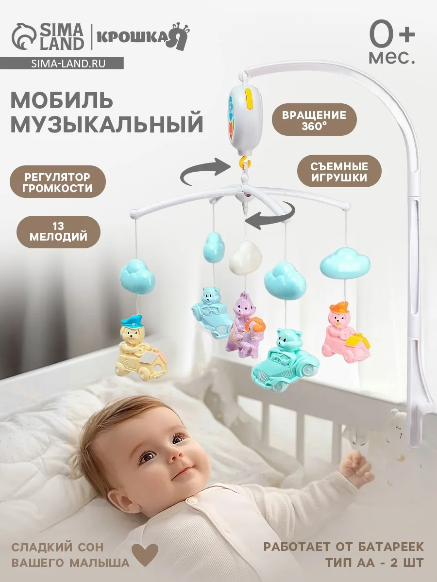 Мобиль музыкальный на кроватку