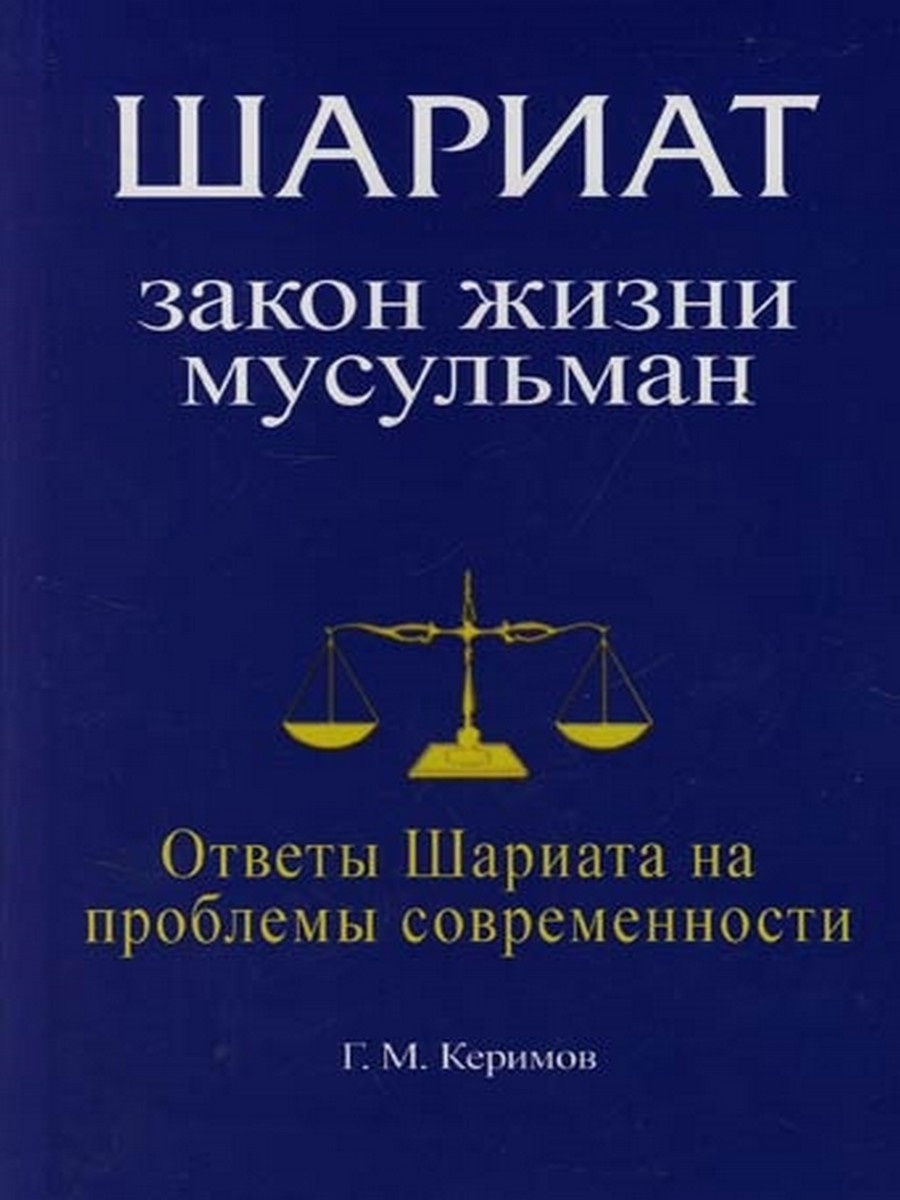 Шариат: закон жизни мусульман. Ответы Шариата Диля 12288516 купить в  интернет-магазине Wildberries