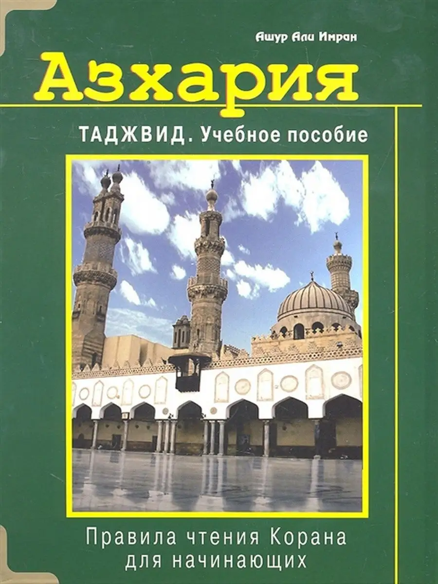 Азхария. Таджвид. Учебное пособие Диля 12288538 купить за 712 ₽ в  интернет-магазине Wildberries