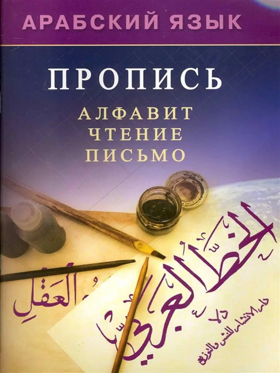 Арабский язык. Пропись. Алфавит, чтение, письмо Диля 12288552 купить за 396  ₽ в интернет-магазине Wildberries