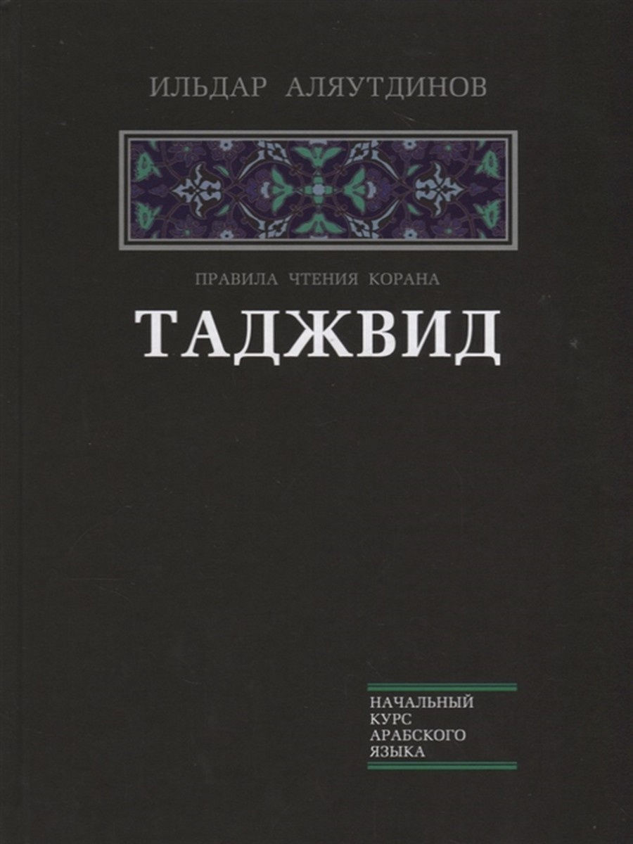 Таджвид. Правила чтения Корана Диля 12288557 купить за 1 071 ₽ в  интернет-магазине Wildberries