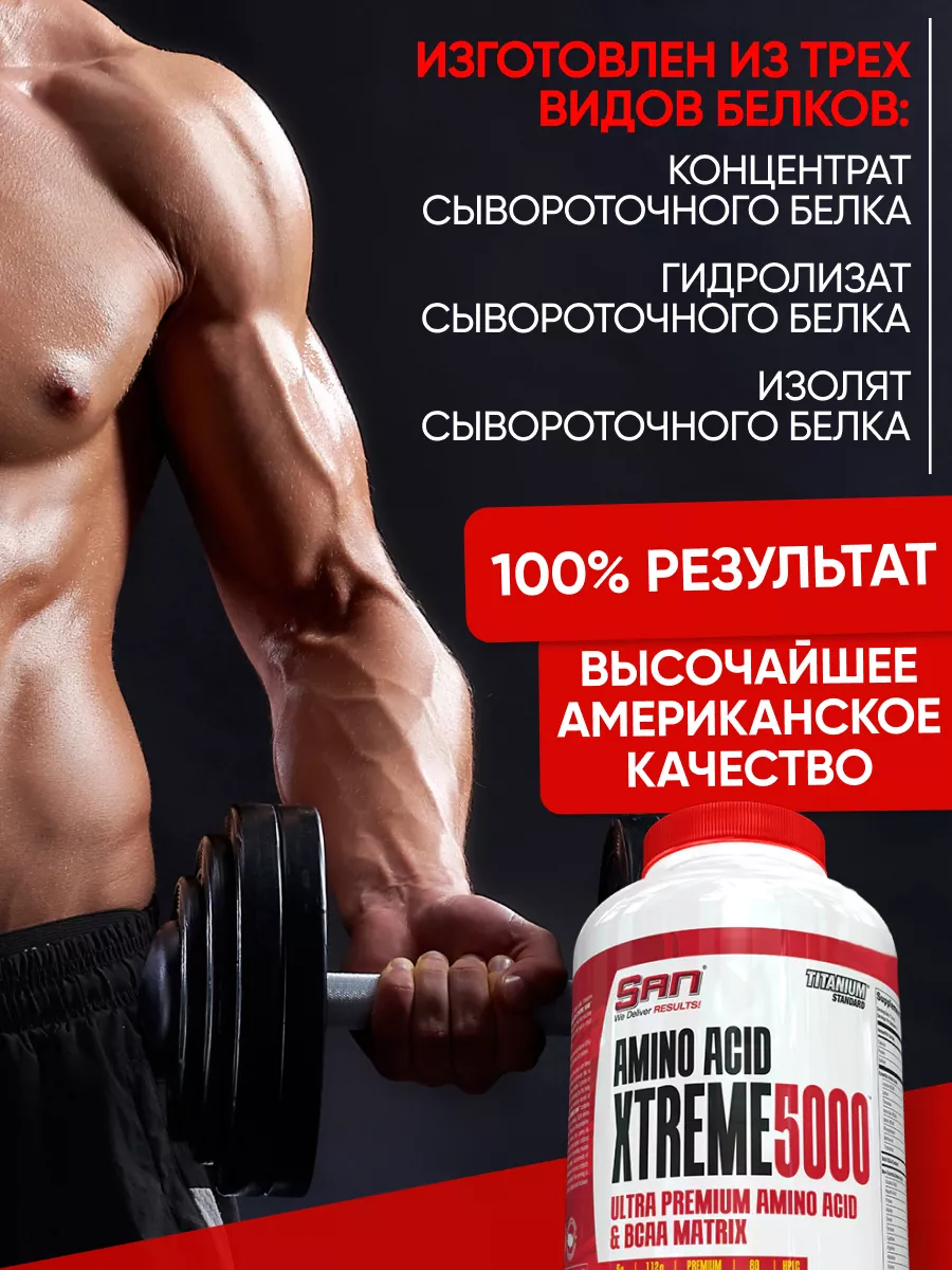 Amino Acid Xtreme 5000 (320 табл.) Комплекс аминокислот SAN 12288644 купить  в интернет-магазине Wildberries