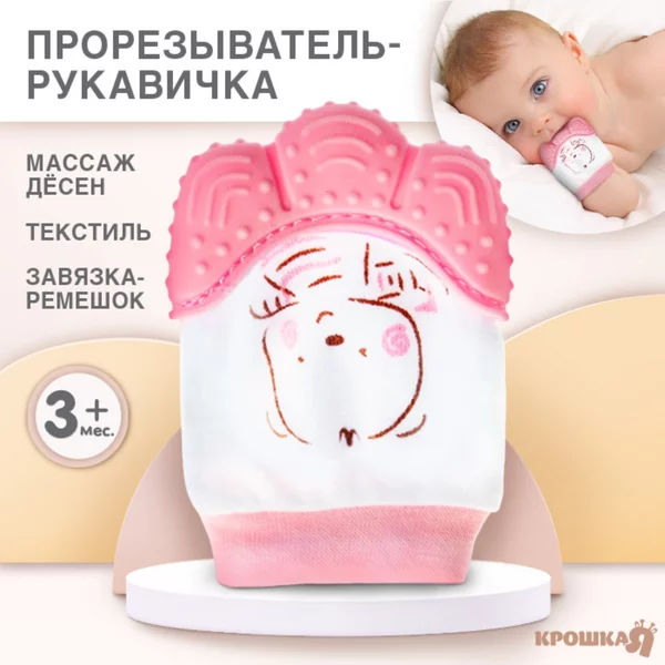 Прорезыватель рукавичка