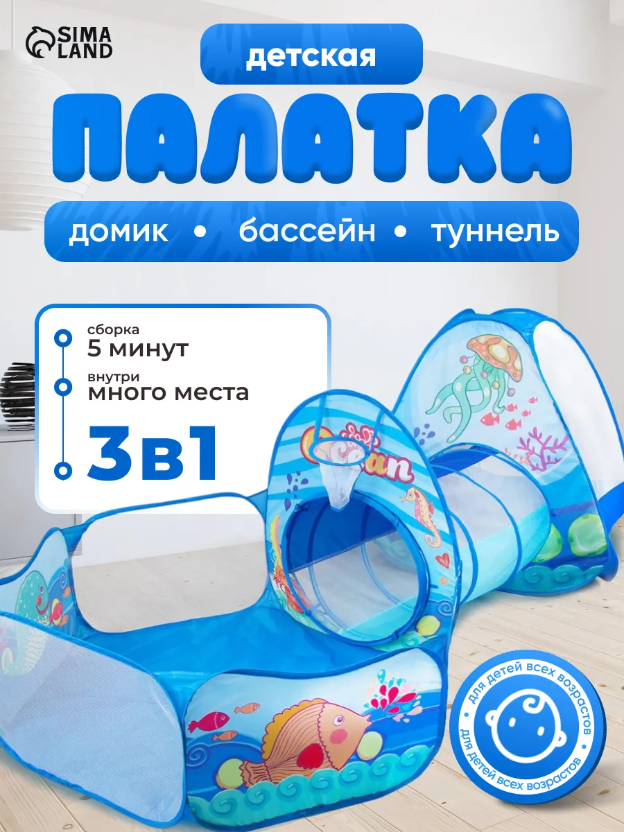 Палатка игровая детская 3 в 1 сухой бассейн