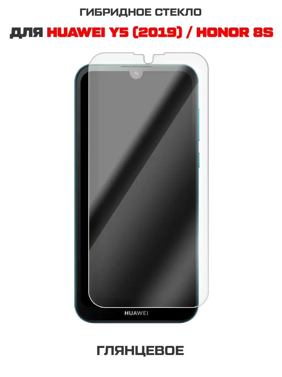 Стекло защитное (гибридное) для Huawei Y5 2019/ Honor 8S