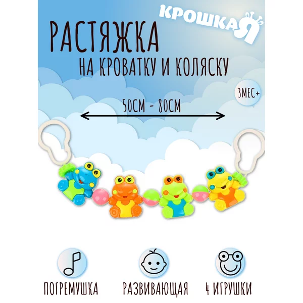 Погремушка на коляску растяжка на кроватку для новорожденных