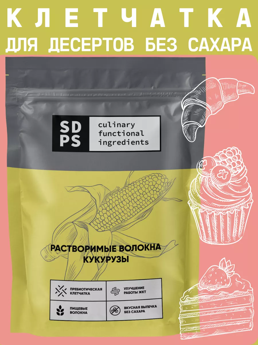 Растворимые волокна кукурузы, 200 г SDPS culinary functional ingredients  12290688 купить за 372 ₽ в интернет-магазине Wildberries