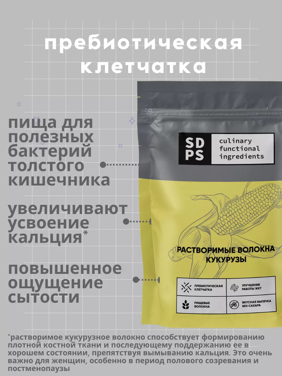 Растворимые волокна кукурузы, 200 г SDPS culinary functional ingredients  12290688 купить за 330 ₽ в интернет-магазине Wildberries