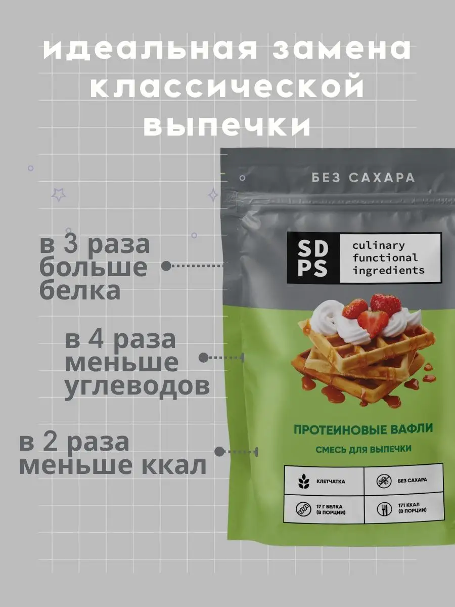 Смесь для выпечки ПРОТЕИНОВЫЕ ВАФЛИ, 200 г SDPS culinary functional  ingredients 12290690 купить в интернет-магазине Wildberries